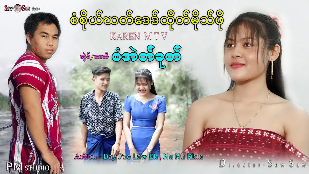 Saw Eh Khu (စံစိုယ်ဃတ်ဒေဒ်ထိုတ်မိုသ်ဖို )karen New song