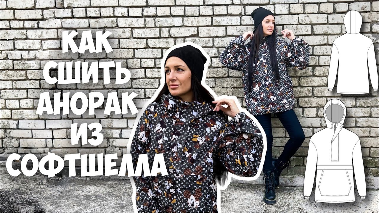 Как сшить анорак из софтшелла