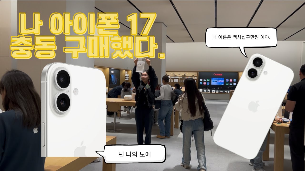 아이폰 색 구경 만 하러 갔다가 아이폰 17 산 썰 푼다.