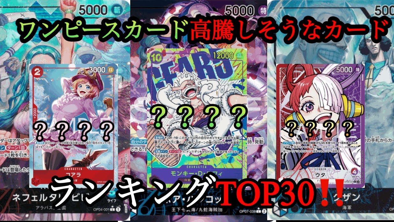 一位は出品されたら今すぐ買え❗️ワンピースカード高騰しそうなカードランキングTOP30‼️#ワンピースカード #ワンピースカード相場 #ワンピースカード開封 