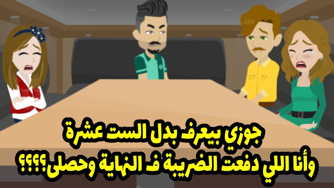 جوزي بيعرف بدل الست عشرة .. وأنا اللي دفعت الضريبة ف النهاية وحصلي