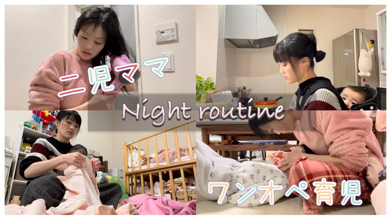 【ルーティン】夕方〜寝かしつけまで　二児のママのありのままの姿【ワンオペ】