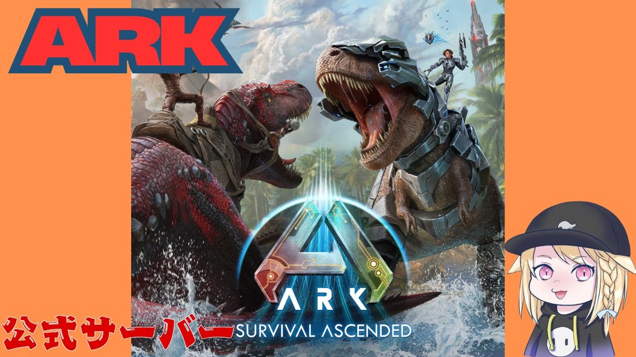 【ARK:ASA】ARKPVE公式鯖#67　エクスとアルファヒドラ