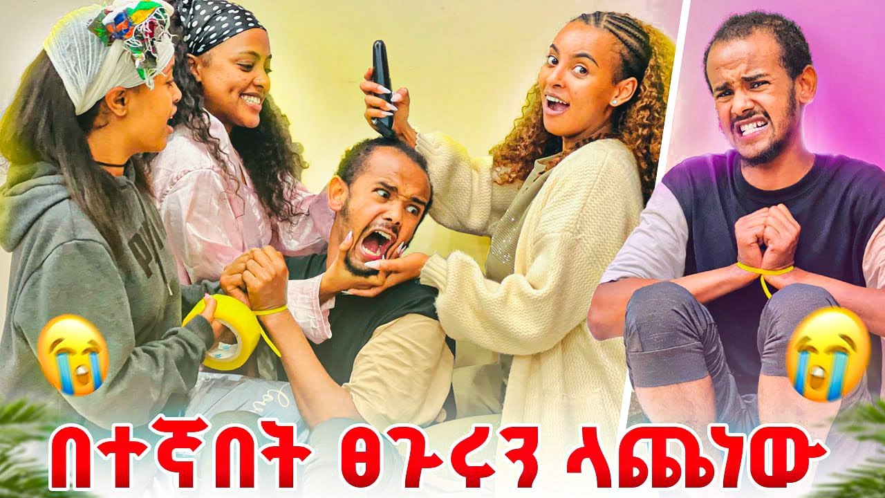 እነ ፅጌ ፀጉሬን ላጩኝ 😭😡