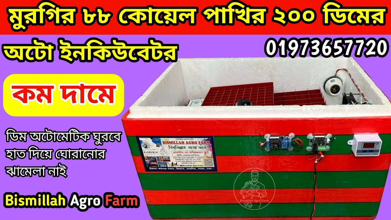 অটো ডিম ফোটানোর মেশিন| মুরগির ৮৮ কোয়েলের ২০০ ডিমের অটো ইনকিউবেটর| বিসমিল্লাহ এগ্রো ফার্ম 01973657720