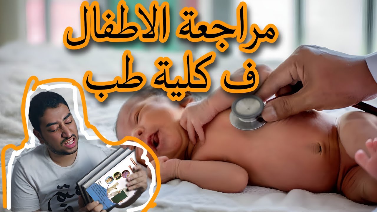 مذاكرة الاطفال رخمة..بس ازاي تراجعها وتجيب برده امتياز😉  pediatric Revision 🤙
