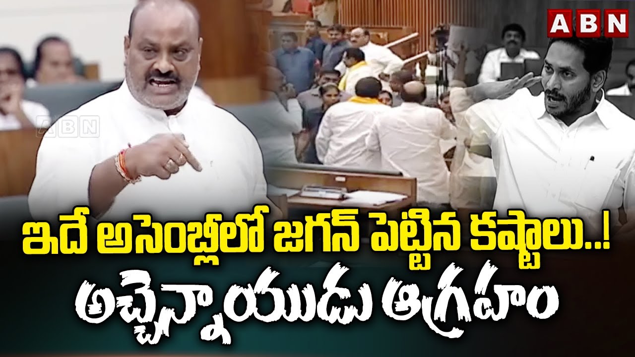 ఇదే అసెంబ్లీలో జగన్ పెట్టిన కష్టాలు ..! అచ్చెన్నాయుడు ఆగ్రహం | Atchannaidu | AP Assembly | ABN