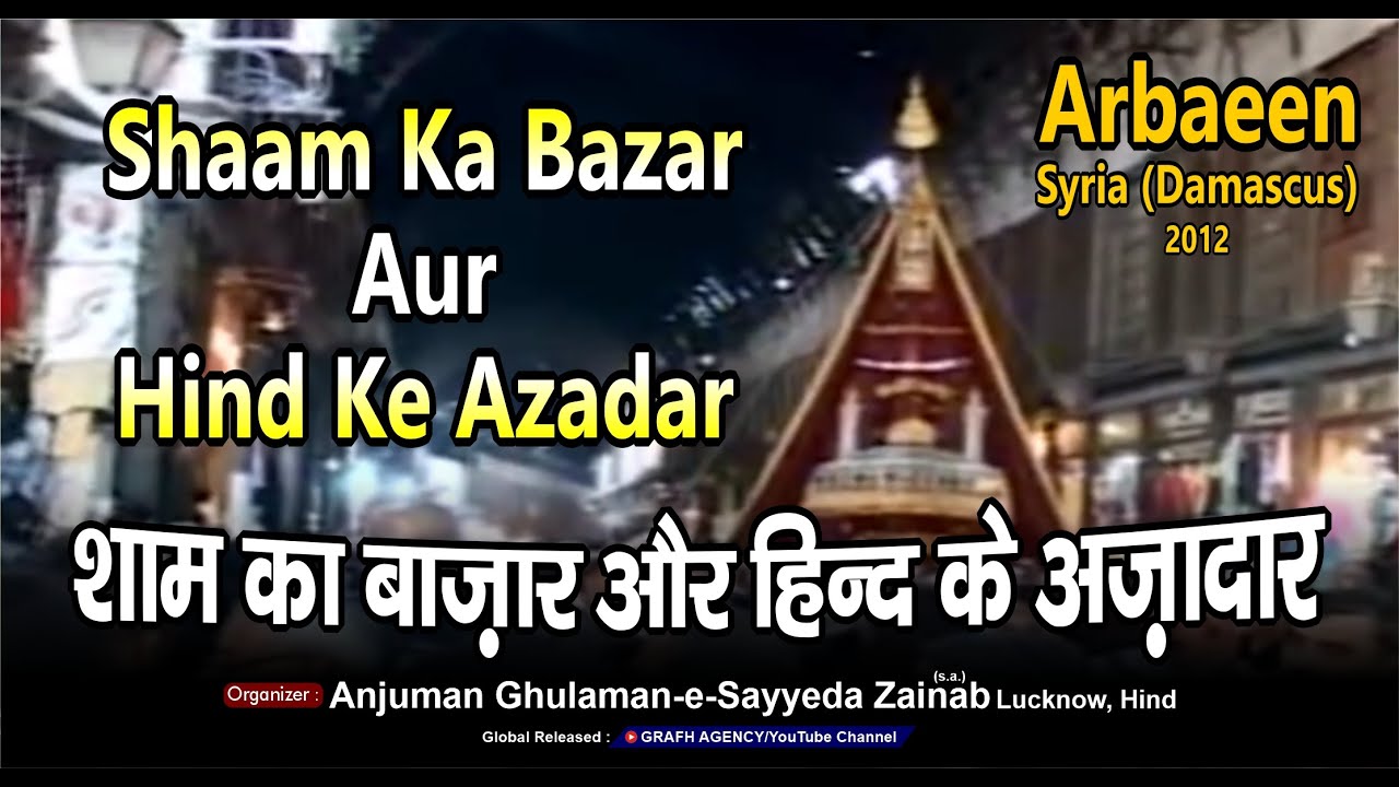 Bazar e Shaam | Hind Ke Azadar | Arbaeen Damascus Syria (Shaam) | Ghulaman e Sayyeda Zainab Lucknow