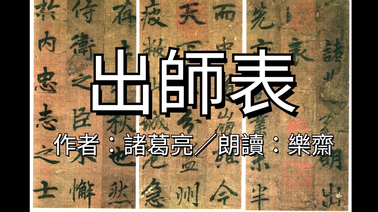 樂齋朗讀：諸葛亮〈出師表〉1131111