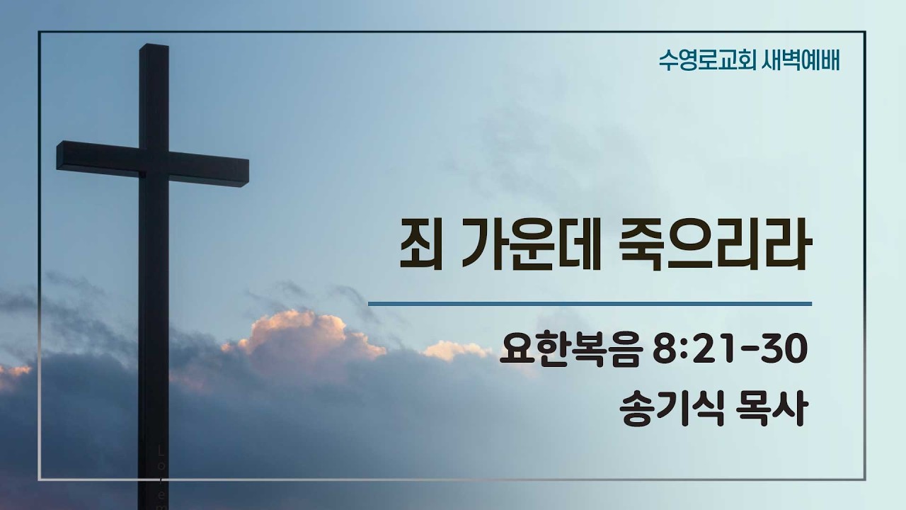 죄 가운데 죽으리라 | 요 8:21-30 | 송기식 목사 | 목새벽 | 26.2.26