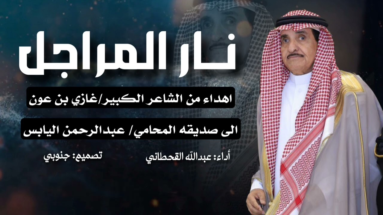 نار المراجل اهداء من الشاعر الكبير  غازي بن عون الى صديقه المحامي عبدالرحمن اليابس