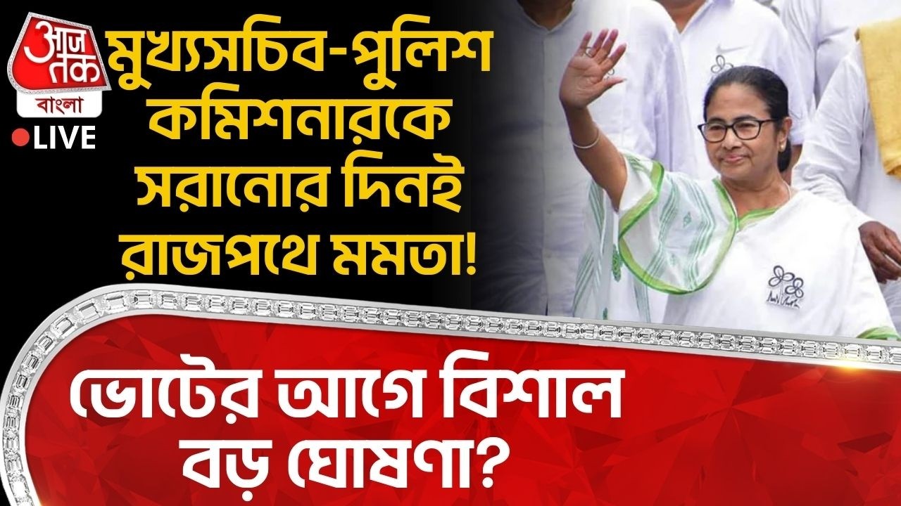 🛑মুখ্য সচিব-Police Commissionerকে সরানোর দিনই রাজপথে Mamata Banerjee! Voteর আগে বিশাল ঘোষণা? LIVE