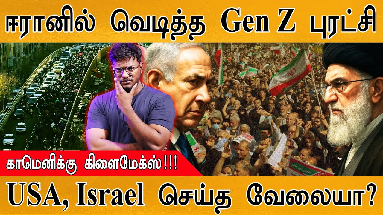 ஈரானில் வெடித்தது Gen Z புரட்சி | காமெனிக்கு கிளைமேக்ஸ்! | US Military May Enter into Iran - Trump |