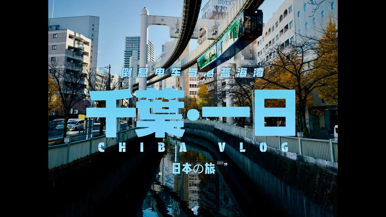 探索千叶：倒悬单轨电车与湛蓝港湾｜独行日本の旅2024·XI【4K】