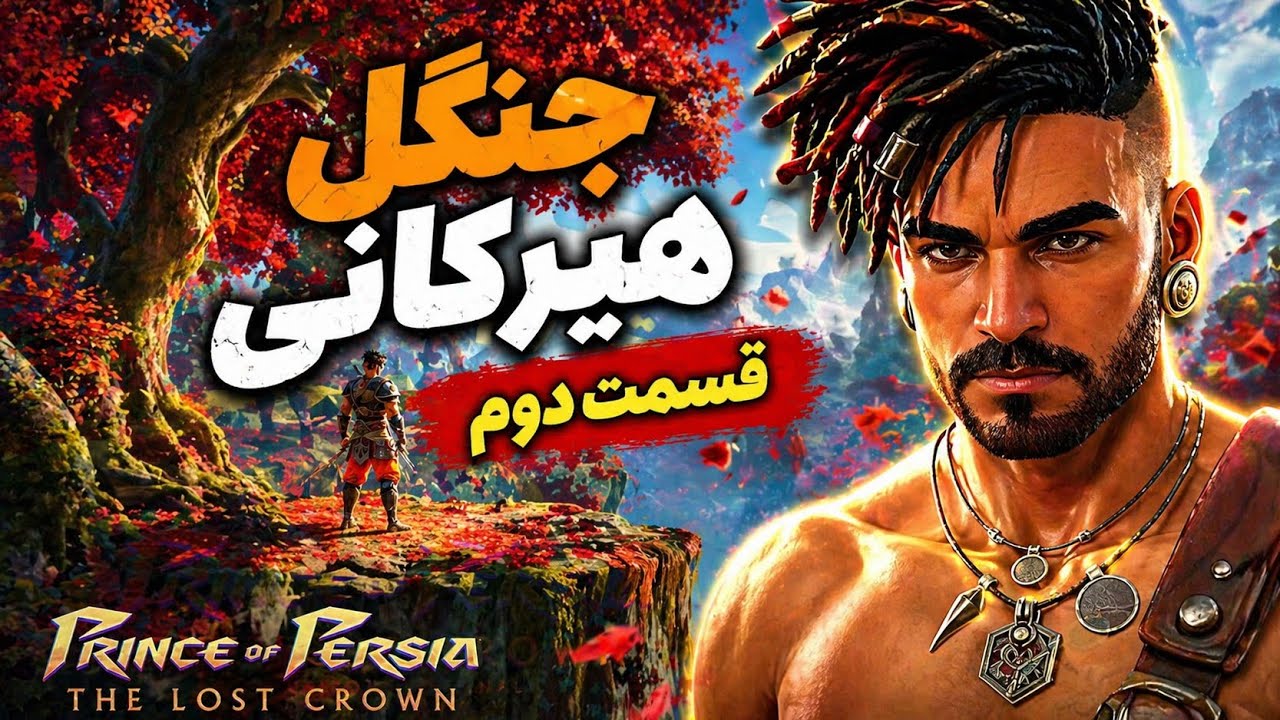 پرنس اف پرشیا تاج گمشده | قسمت دوم | Prince of Persia