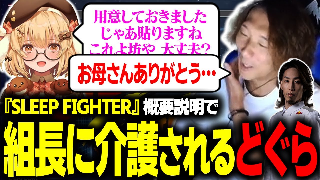 【スト６】睡眠がカギを握る!?『SLEEP FIGHTER』概要説明…のはずが、なぜか因幡はねるさんに介護される37歳のどぐら