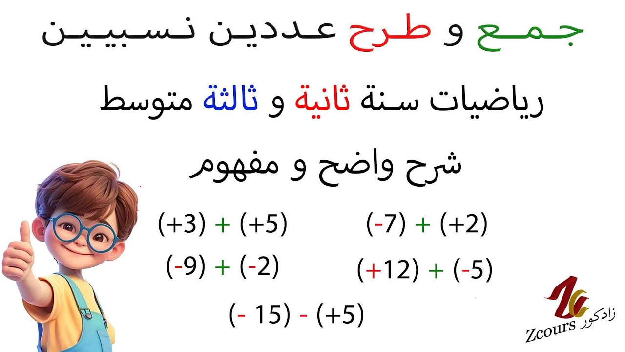 شرح واضح لدرس جمع و طرح عددين نسبيين لسنة ثانية و ثالثة متوسط
