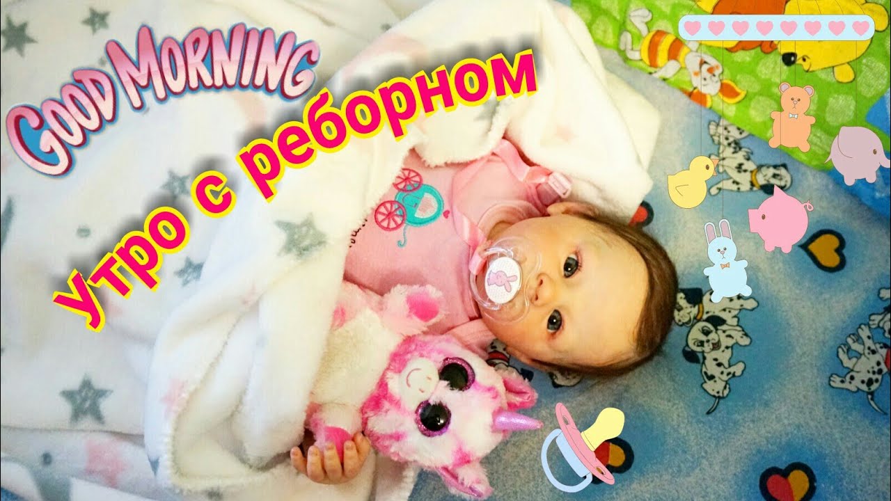 Утро с реборном Мэлади