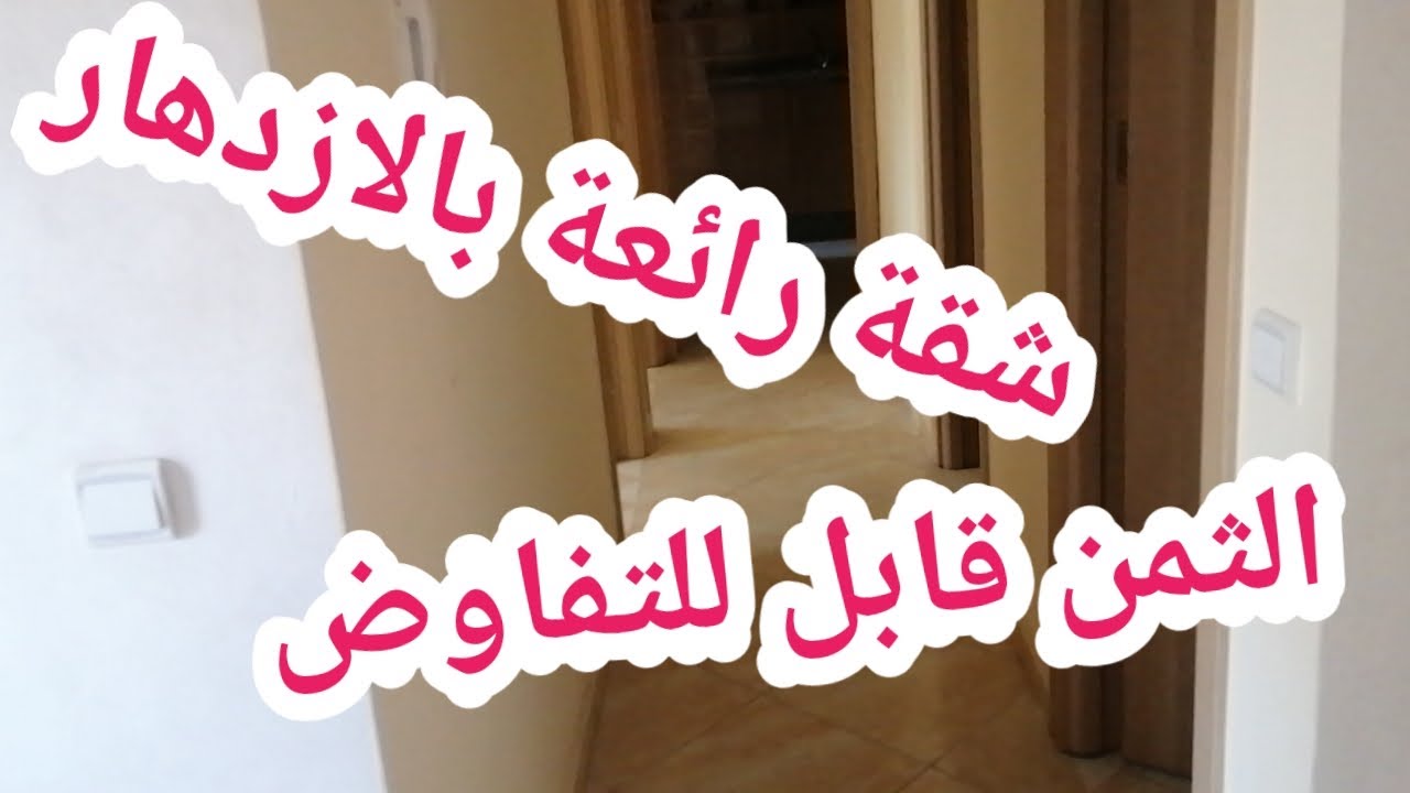 شقة خصوصية رائعة للبيع بالازدهار بالقرب من مؤسسة العراقي للتعليم الخصوصي