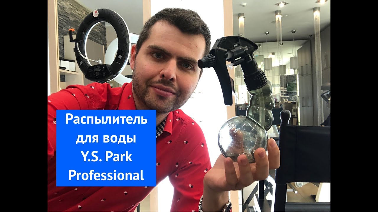 Распылитель для воды Y.S. Park Professional