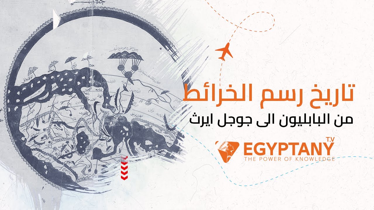 تاريخ رسم الخرائط | من البابليون الى جوجل ايرث