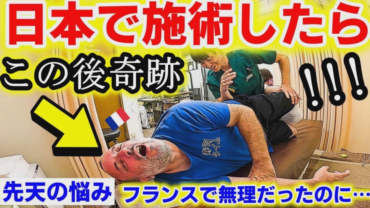 【先天的な痛み解決】母国では無理だったのに、初めて日本の整体でフランス人夫の奇跡の連続、日本の技術に驚愕！【海外の反応】