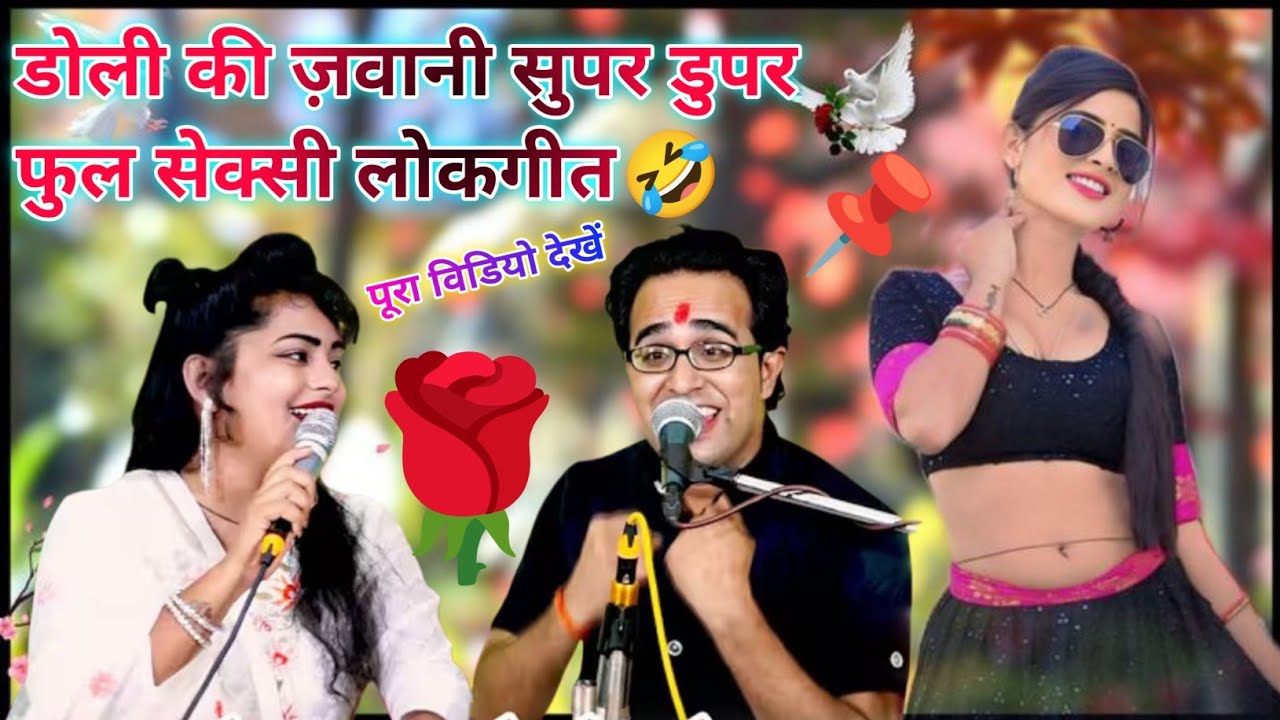 डोली🌹की ज़वानी सुपर🆘डुपर फुल सेक्सी😅लोकगीत डोली राजपूत#जयसिंह_राजा शहीद🤣महोत्सव महरौनी🥒2026