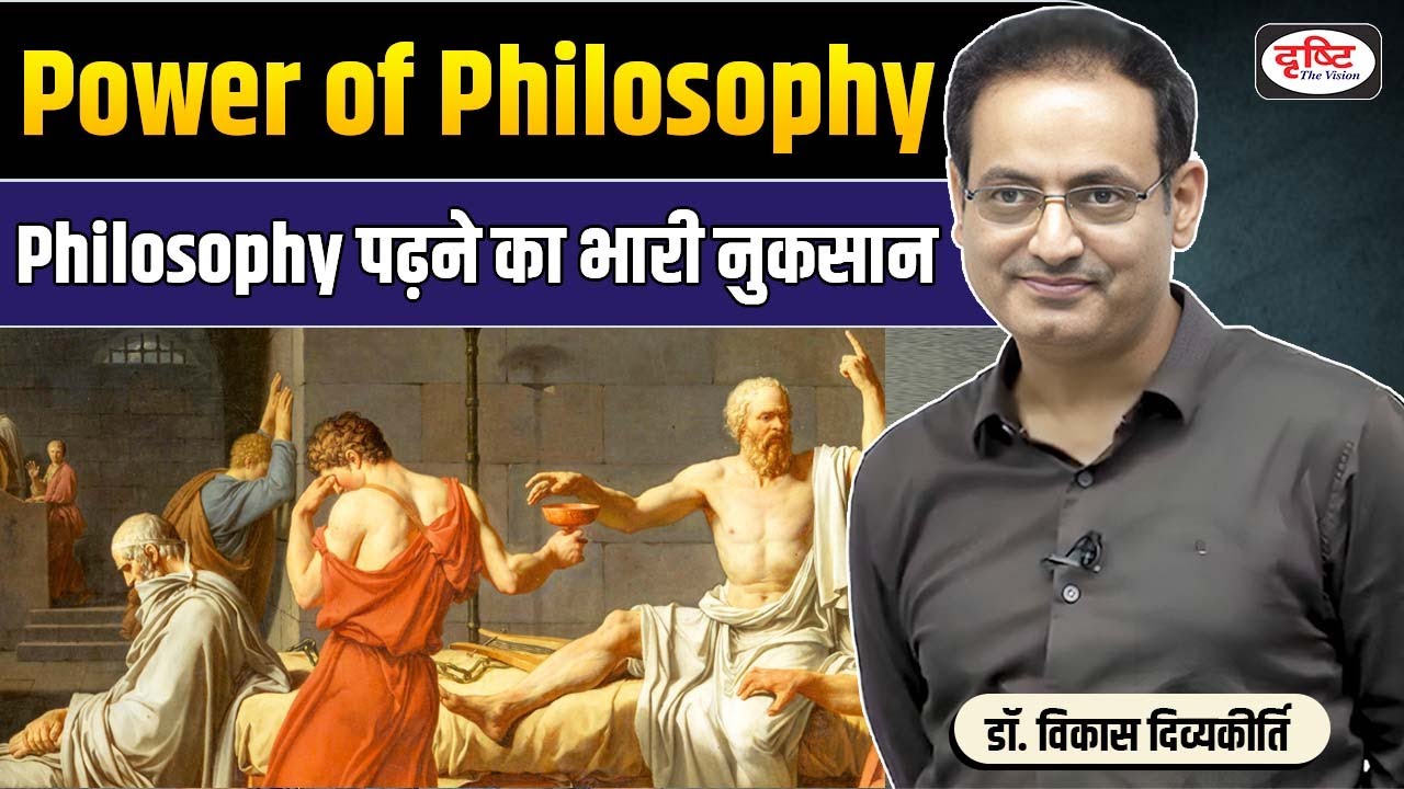 Philosophy पढ़ने का दिमाग पर भारी नुकसान | Best Guidance By Vikas Divyakirti Sir | Drishti IAS