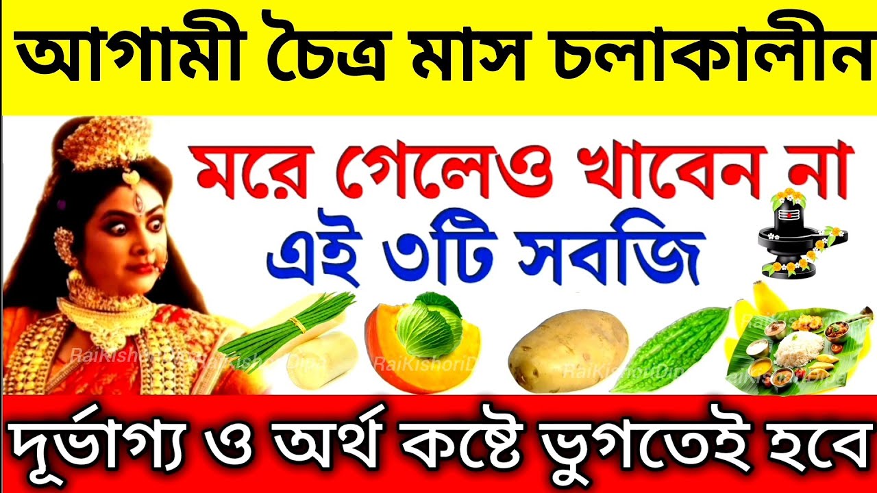 চৈত্র মাসে ভুলেও খাবেন না ৩টি সবজি | চৈত্র মাসে সবাইকে খেতে হয় এই ১টি খাবার | chaitra month 2026