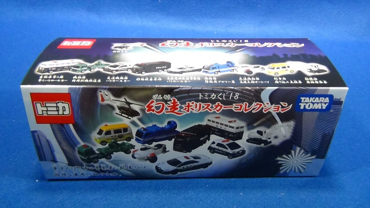 トミカくじ18 幻走ポリスカーコレクション BOX 開封＆配列