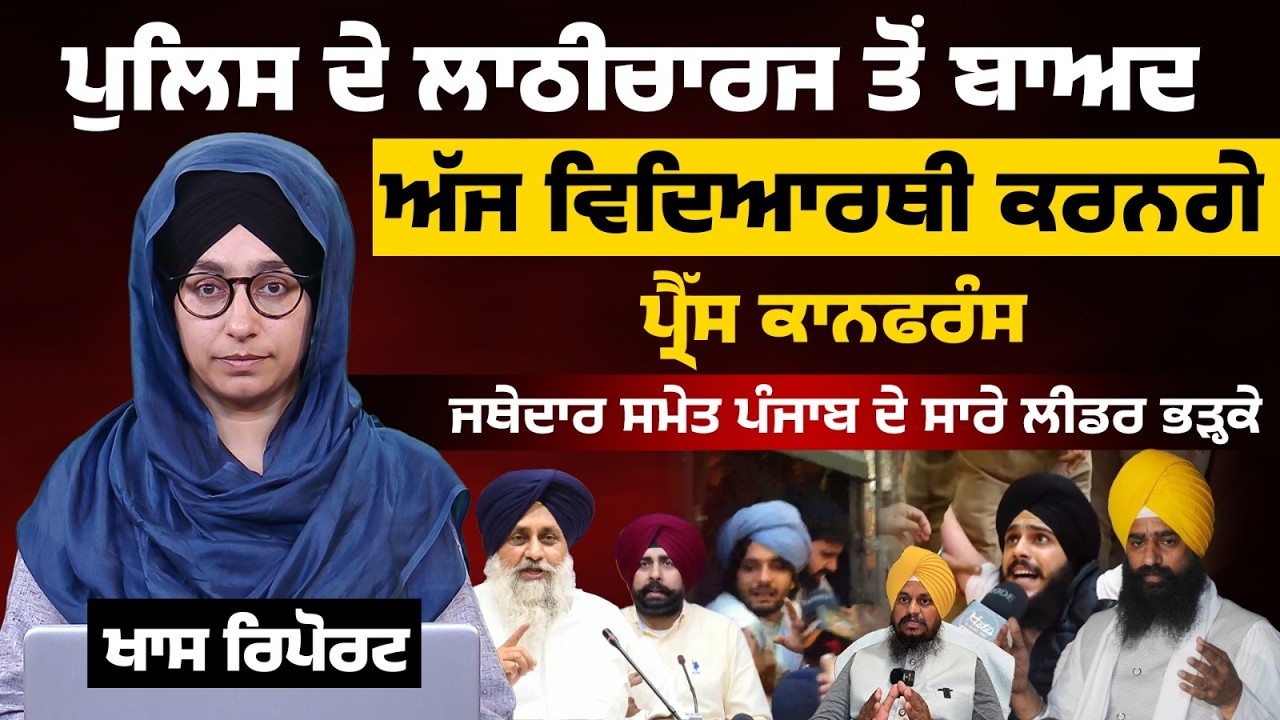 Panjab University Students Call Press Conference । Chandigarh Police Action Condemned ।THE KHALAS TV