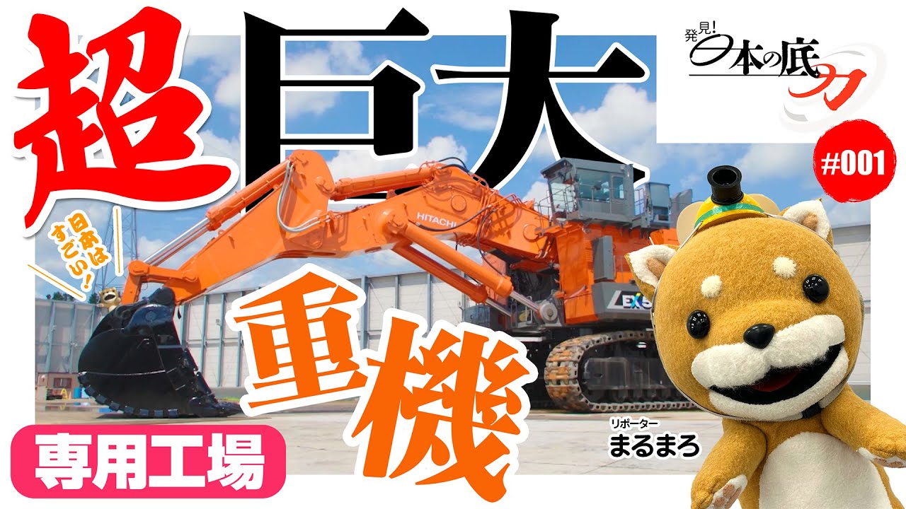 【発見!日本の底力#1】世界で大活躍する日本の超巨大重機！日立建機「EX5600-7」の謎に迫る!![English Sub]