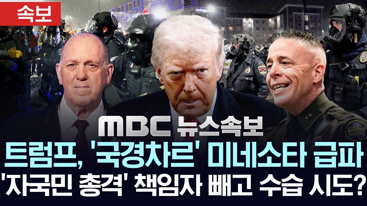 [속보] '자국민 총살' 논란 격화 속 트럼프 '국경차르' 급파..잔혹 단속 논란 책임자 빼고 상황 수습 시도? - [MBC뉴스속보] 2026년 01월 27일