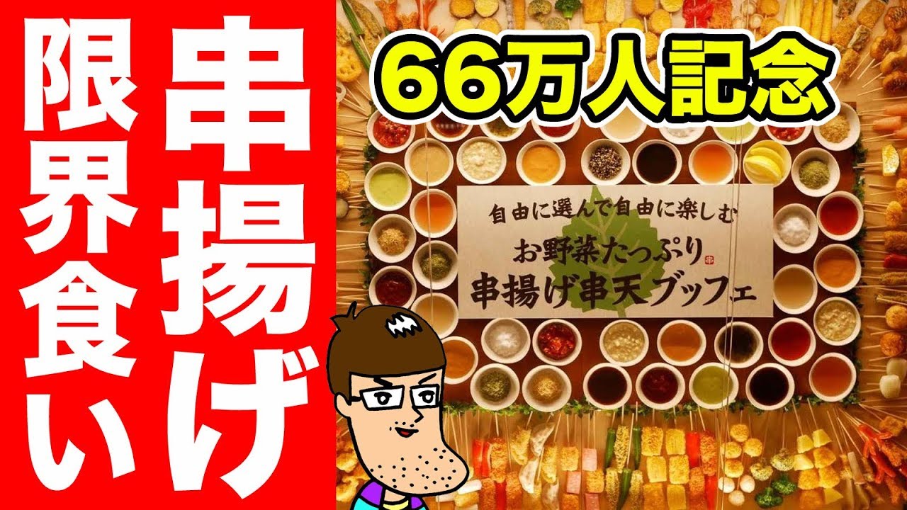 【66万人記念】串揚げ食べ放題で限界食い！！