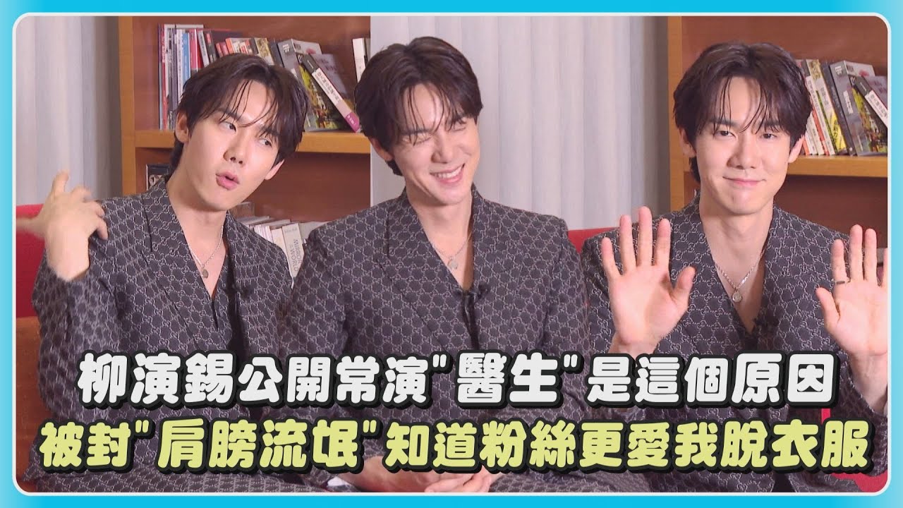 【現在撥打的電話】柳演錫公開常演"醫生"是這個原因 被封"肩膀流氓"知道粉絲更愛我脫衣服 (유연석)｜完全娛樂