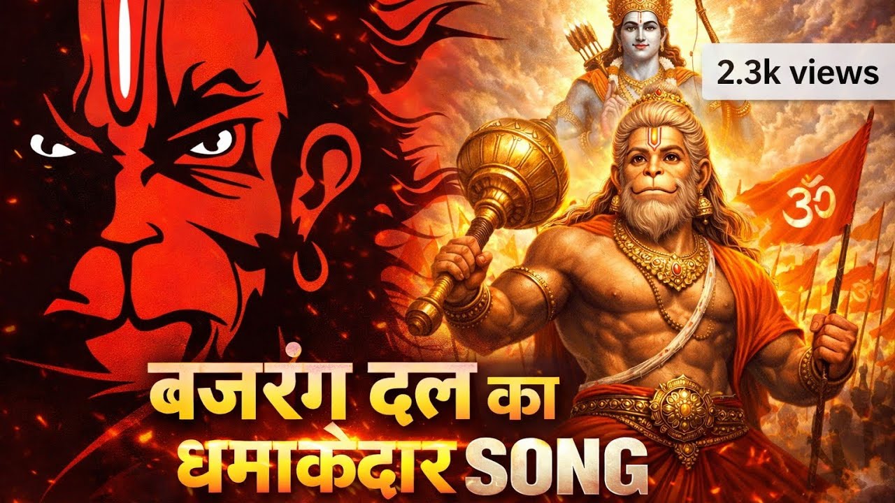 Bajrang Dal Ka Dhamakedar Song 🚩 | New Hanuman Bhajan 2026 | Hanuman Ji KaPowerful Bhajan | New 2026