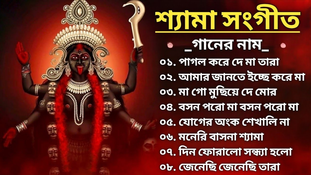 শ্যামা সংগীত গান |Best of Shyama Sangeet New Song 2024| বাছাই করা  কালীপুজো গান | কুমার শানুর কন্ঠে