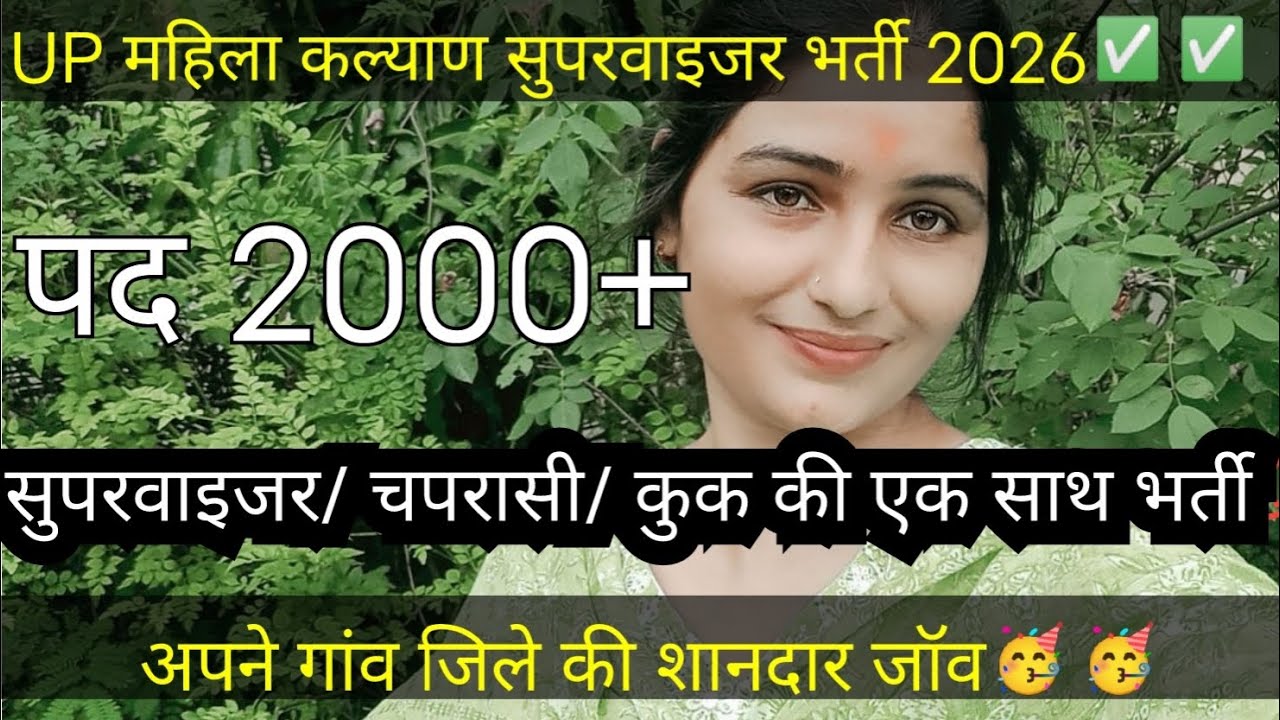 UP महिला कल्याण सुपरवाइजर भर्ती2026✅✅ अपने गांव जिले की शानदार जॉब🎯🎯 supervisor vacancy💯💯💯