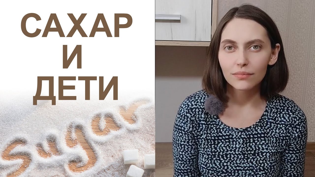Дети и сахар. Нормы употребления сахара для детей. Тяга к сладкому. Как отучить ребенка от сахара.