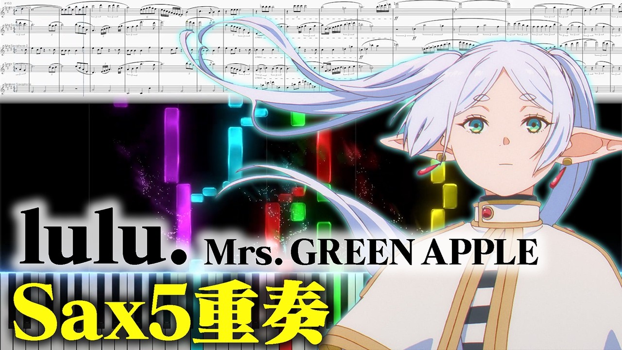 【Sax5重奏】lulu./Mrs.GREEN APPLE【葬送のフリーレン第2期 OP】