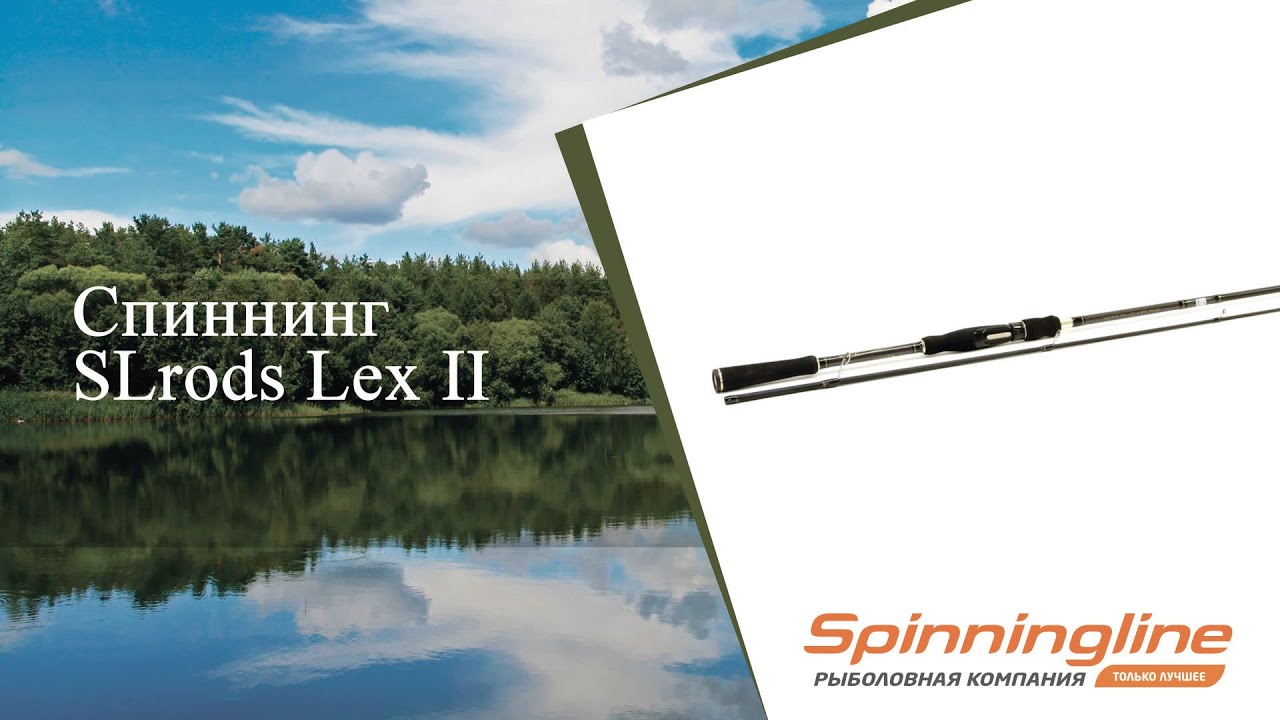 Спиннинг SLrods Lex II