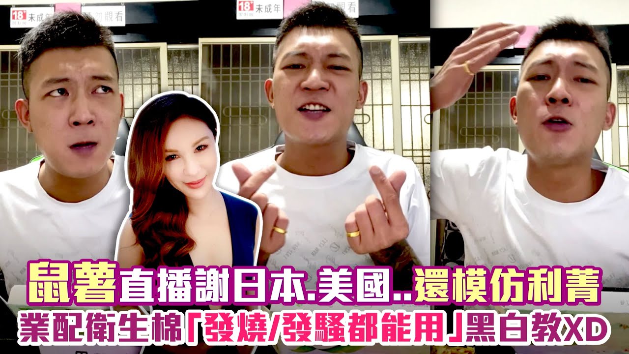 鼠薯直播謝日本.美國..還模仿利菁　業配衛生棉「發燒/發騷都能用」黑白教XD