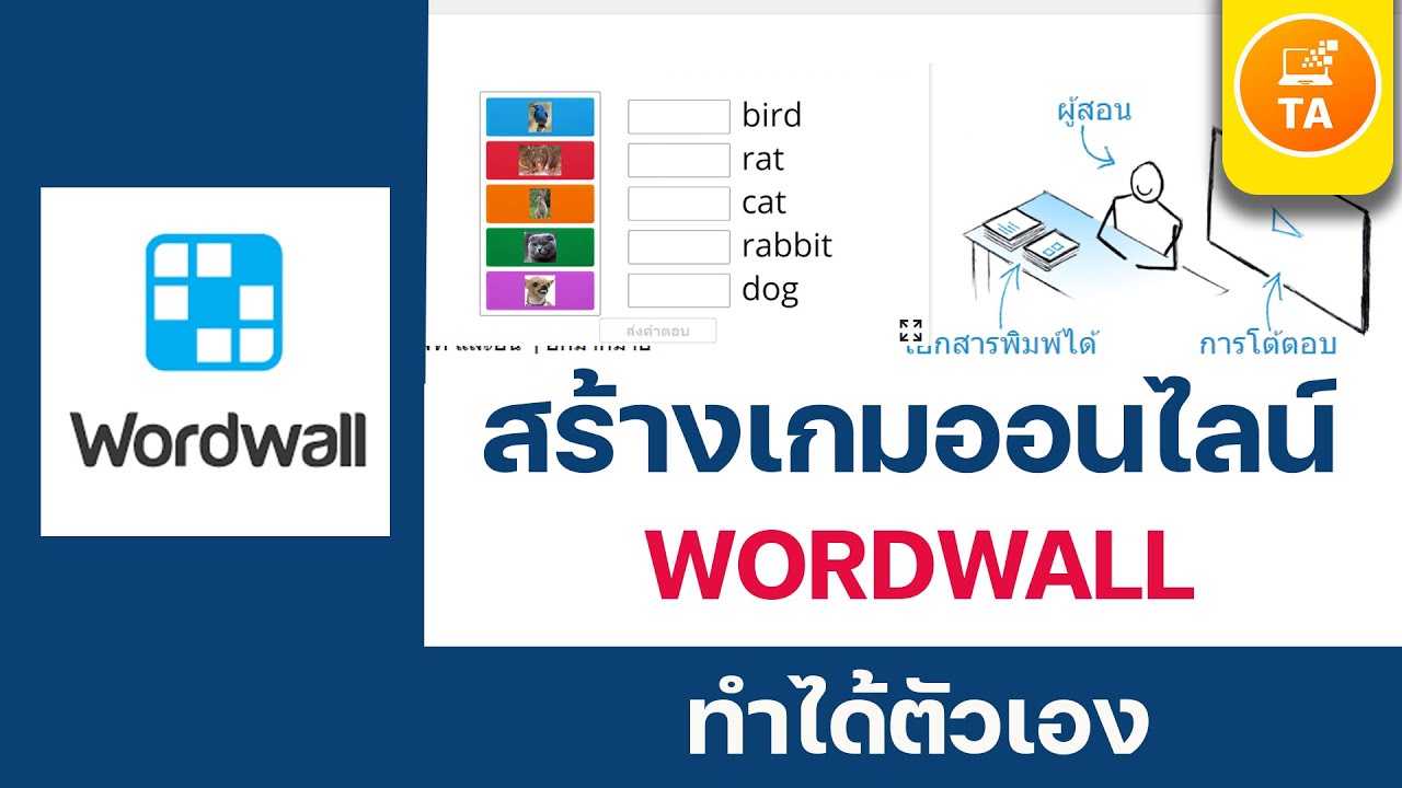 Wordwall: การสร้างเกมง่ายๆ ภายใน 3 นาที ด้วย wordwall