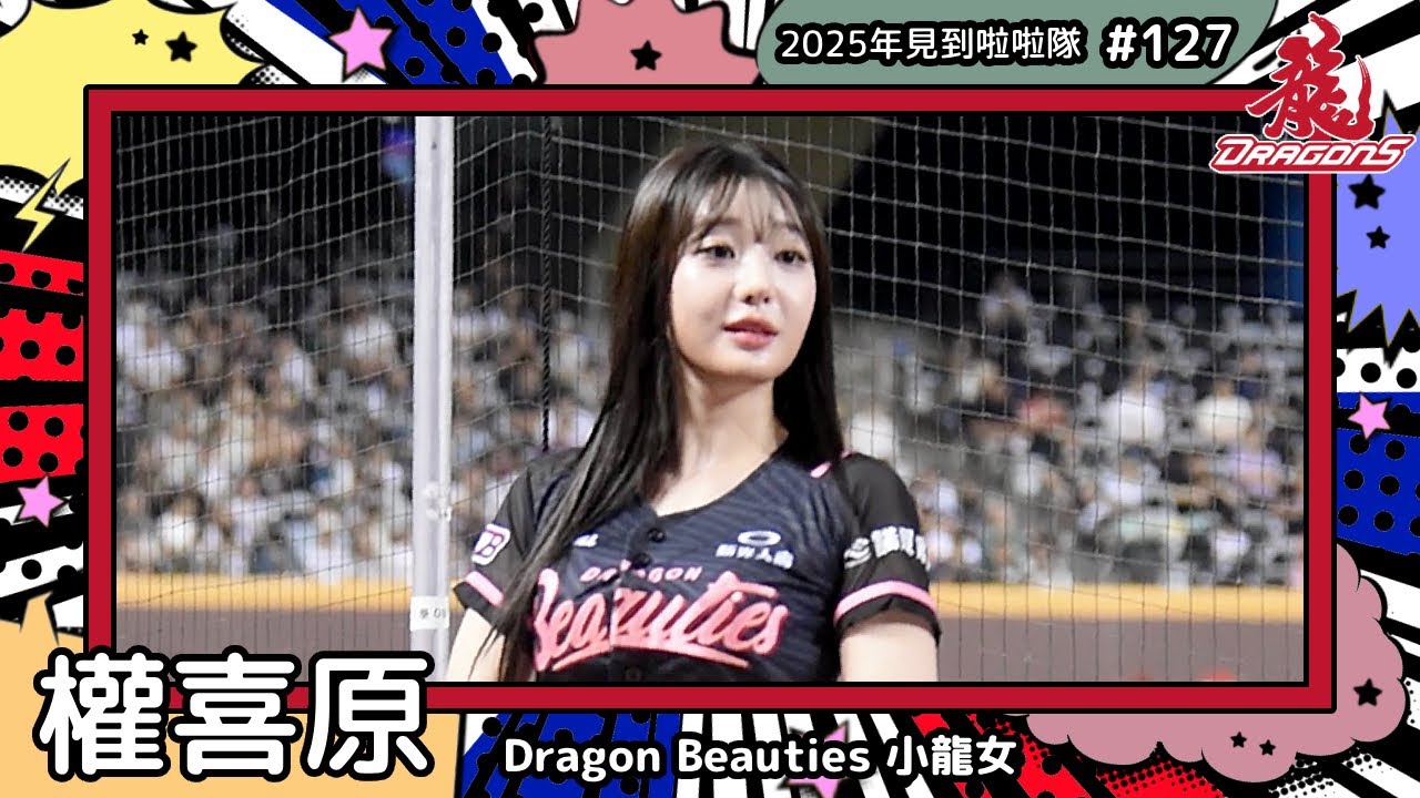 【Dragon Beauties小龍女🐲權喜原 Kwon Hee-Won 권희원】2025年見到啦啦隊🇰🇷2025年にお会いできた#台湾チア 127