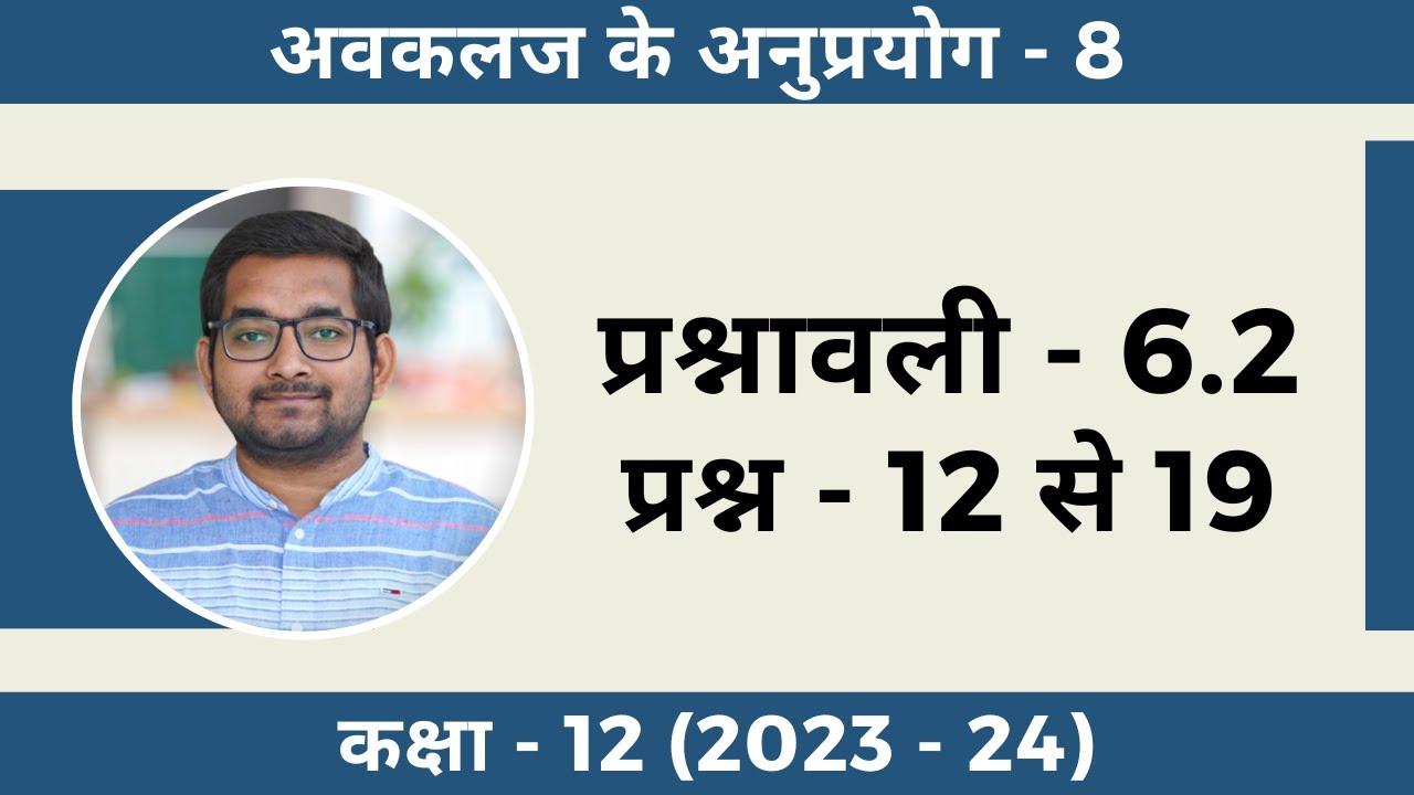#8 Class 12th ncert math Chapter 6 Exercise 6.2 question no. 12 to 19 in hindi (2024 - 25)