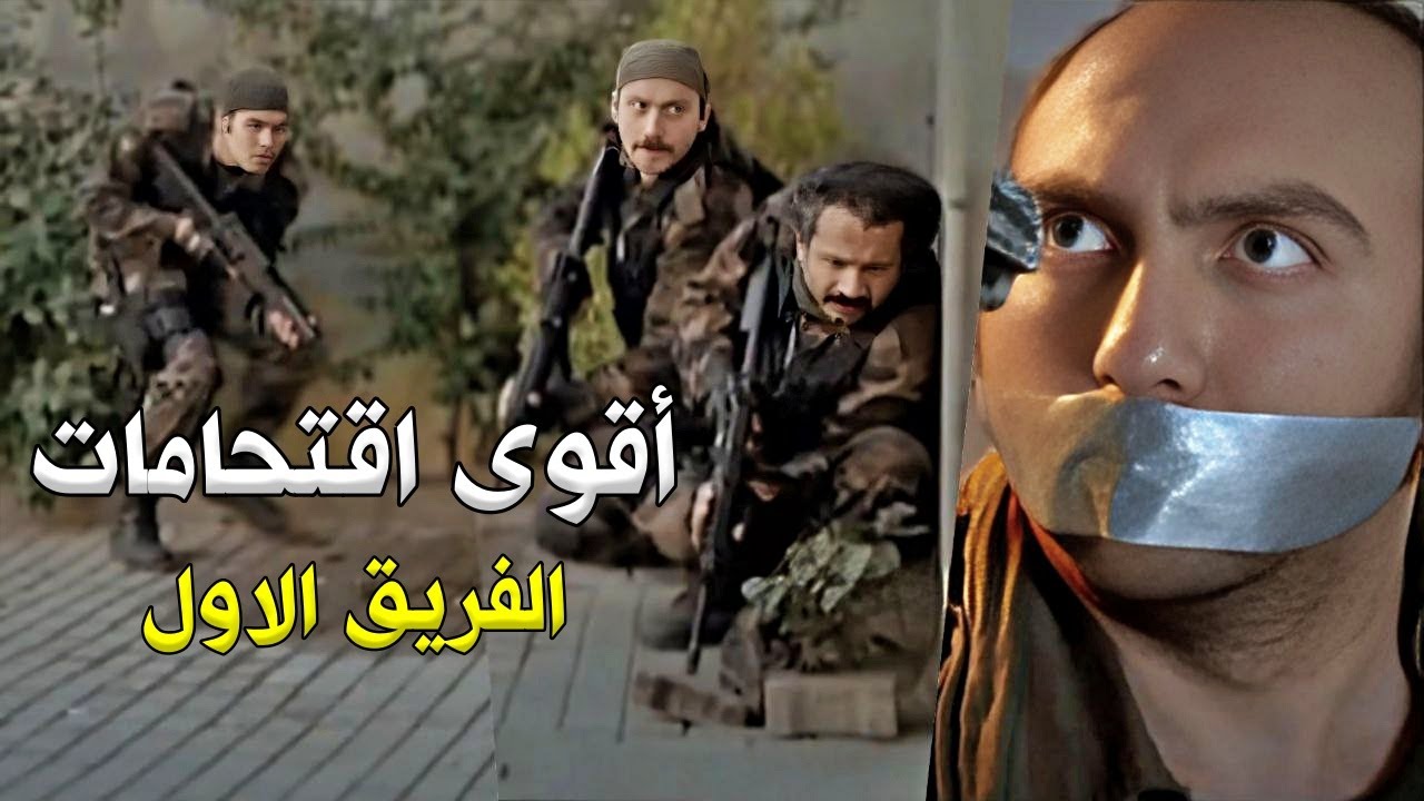 ساعة لاقوى الهجمات والمهمات للفريق الأول - HD