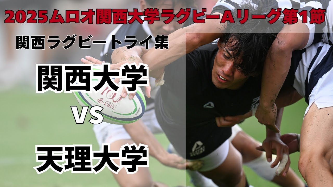 【トライ集＆感想コメント】上ノ坊＆ルカス躍動 〜2025年9月14日 関西大学vs天理大学〜【2025ムロオ関西大学ラグビーAリーグ】