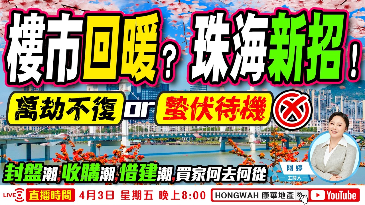4月3日晚上8時-2026珠海劈價樓盤，開發商恐慌棄盤？ ！