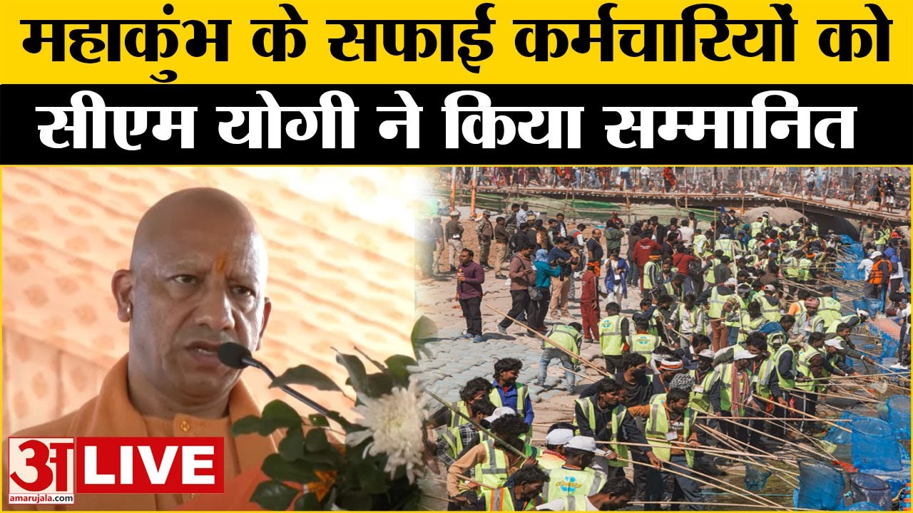 CM Yogi LIVE: Prayagraj पहुंचे सीएम योगी, स्वास्थ्य-सफाई कर्मचारियों को किया सम्मानित| Mahakumbh