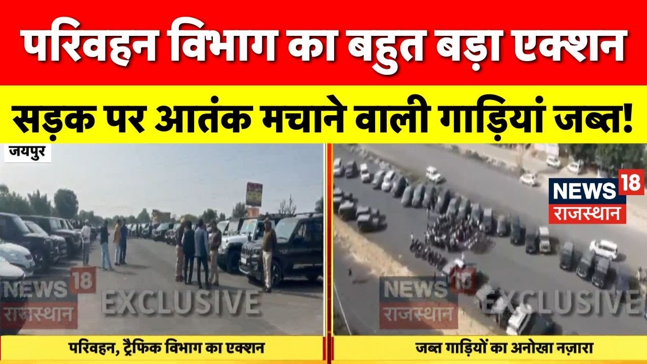 Jaipur Traffic Police Action :  परिवहन और ट्रैफिक विभाग का एक्शन, कई गाड़ियां जब्त| Rajasthan News